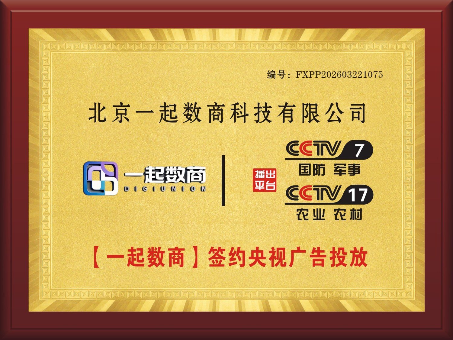 一起数商签约央视广告投放